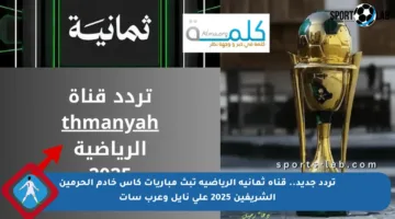 تردد جديد.. قناة ثمانية الرياضية تبث مباريات كأس خادم الحرمين الشريفين 2025 على نايل وعرب سات